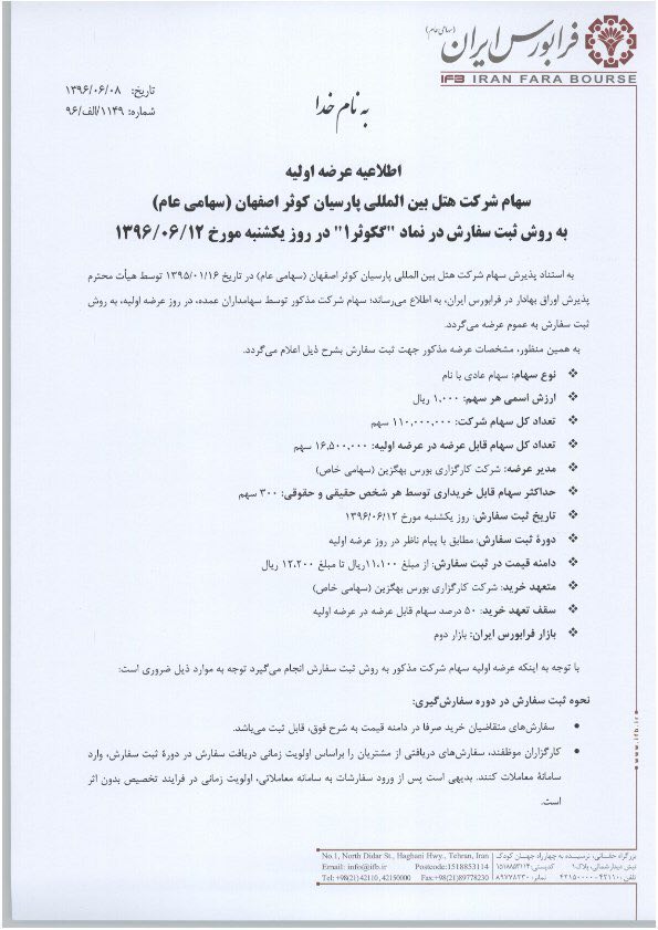 #عرضه اوليه هتل پارسیان کوثر